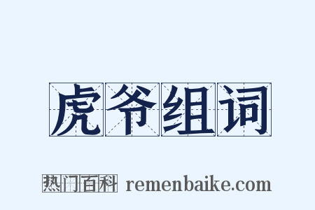 虎爷组词是什么意思的图片